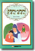 춘향전·심청전