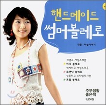 핸드메이드 썸머 볼레로