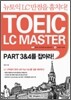 TOEIC LC MASTER