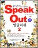 Speak Out 잉글리쉬 2