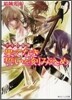 少年陰陽師 果てなき誓いを刻みこめ