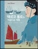 마르코 폴로의 아름다운 여행