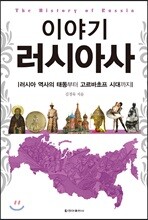 이야기 러시아사 - 이야기 역사 시리즈
