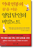 억대 연봉의 꿈을 이룬 영업달인의 비밀노트