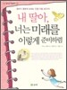 내 딸아, 너는 미래를 이렇게 준비하렴