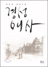 경성애사
