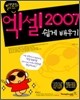 할수있다! 엑셀 2007 쉽게 배우기