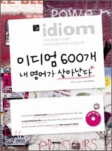 이디엄 600개 내 영어가 살아난다