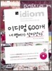 이디엄 600개 내 영어가 살아난다
