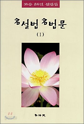 명설법 명법문 1