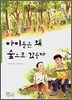아이들은 왜 숲으로 갔을까