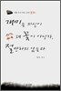 개미는 자신이 왜 꽃이 아닌가, 절망하지 않는다