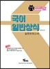 2016 광주광역시교육청 교육공무직원 국어 일반상식 실전모의고사