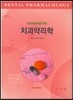 치과약리학