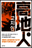 고지인 1