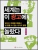 세계는 이 광고에 놀랐다