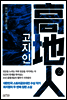 고지인 2