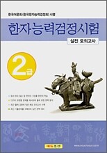 한자능력검정시험 2급 실전모의고사