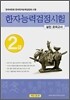 한자능력검정시험 2급 실전모의고사