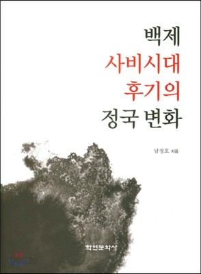 백제 사비시대 후기의 정국 변화