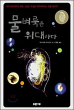 물벼룩은 위대하다