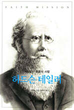 허드슨 테일러