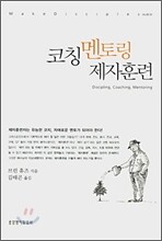 코칭 멘토링 제자훈련
