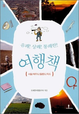 유쾌!상쾌!통쾌한! 여행책 1권 서울/제주도/울릉도/독도