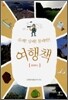 유쾌!상쾌!통쾌한! 여행책 4권 충청북도