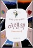 유쾌!상쾌!통쾌한! 여행책 5권 충청남도/대전광역시