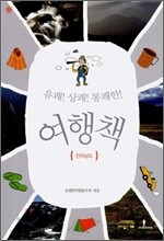 유쾌!상쾌!통쾌한! 여행책 9권 전라남도