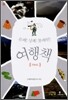 유쾌!상쾌!통쾌한! 여행책 9권 전라남도