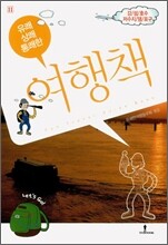 유쾌!상쾌!통쾌한! 여행책 11권 강/섬/호수/저수지/댐/포구