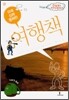 유쾌!상쾌!통쾌한! 여행책 11권 강/섬/호수/저수지/댐/포구