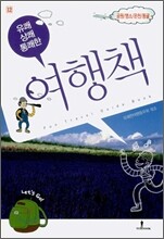 유쾌!상쾌!통쾌한! 여행책 12권 공원/명소/온천/동굴