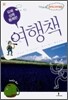 유쾌!상쾌!통쾌한! 여행책 12권 공원/명소/온천/동굴