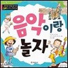 음악이랑 놀자