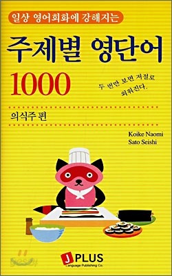 주제별 영단어 1000 의식주 편