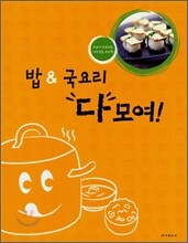 밥 & 국요리 다 모여!