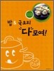 밥 & 국요리 다 모여!