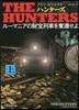 THE HUNTERS ル-マニアの財寶列車を奪還せよ(上)
