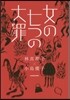 女の七つの大罪