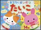 おててでポンポコたいこえほん