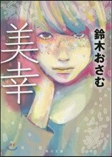 美幸