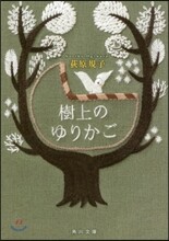 樹上のゆりかご