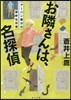 お隣さんは,名探偵 ア-バン歌川の奇妙な