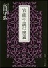 官能小說の奧義