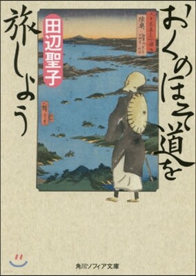 おくのほそ道を旅しよう