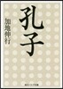 孔子