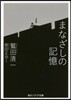 まなざしの記憶